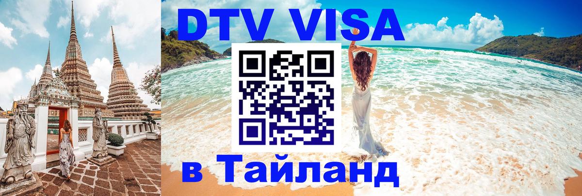 Долгосрочная виза DTV в Тайланд Подгорица 